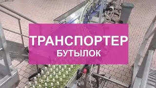 Bottle conveyor
