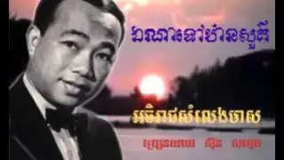 326 - សិុន សីុសាមុត - Samuth - ឯណាទៅឋានសួគ៌ - Ena Tov Than Sour