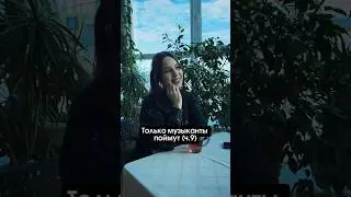 Только музыканты поймут (ч.9) 