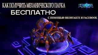 КАК ПОЛУЧИТЬ МАУНТА МЕХАНИЧЕСКИЙ ПАУК В HEROES OF THE STORM
