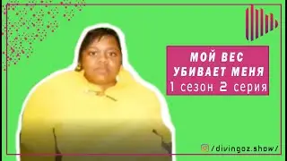 Мой вес убивает меня 1 сезон 2 серия /Ожирение/ Похудение