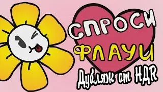 Undertale - Спроси Флауи (Анимация)