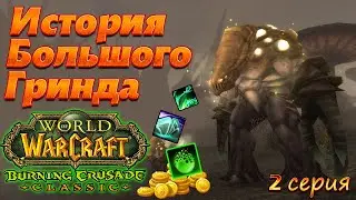 ИБГ. 2 серия. WoW TBC Classic