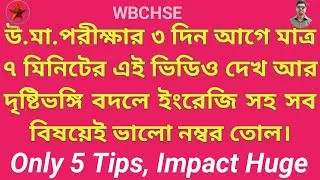 Five Important Tips to increase marks in HS Exam 2024 পাঁচটি উপযোগীপরামর্শ উ.মা.পরীক্ষার্থীদের জন্য।