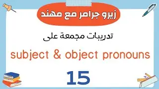 الدرس رقم (15) | تدريبات مجمعة على ضمائر الفاعل والمفعول subject & object pronouns