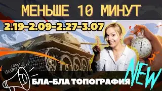 ТОПОГРАФИЯ 🔥 МЕНЬШЕ 10 МИНУТ КАК? 🔥 ГАЙД ДЛЯ ПРОСТЫХ ИГРОКОВ 🔥