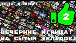 НАСТОЯЩИЙ ГЕЙМЕР ИГРАЕТ В ЖЕСКИЕ ИГРЫ #АзаматИгрун