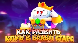 КАК РАЗВИТЬ СВОЙ КЛУБ В БРАВЛ СТАРС