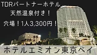 【ディズニー周辺ホテル】おすすめ！ホテルエミオン東京ベイ！1人3,300円！（天然温泉＆無料シャトルバス）