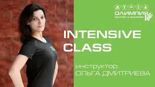 Intensive Class. Инструктор Ольга Дмитриева