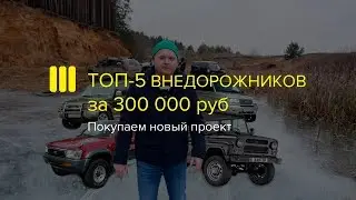 ТОП-5 Внедорожников за 300 тыс. рублей. Обзор Нива Шевроле (Chevrolet Niva, Шеви Нива) ИЖ-ТЕХНО