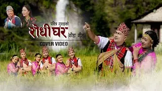 Rodhi Ghar (रोधी घर) - Cover Video | Pabitra Gurung | Ganesh Gurung feat. Resham Gurung, Dipson Lama