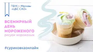 Всемирный день мороженого