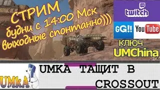 UMKA ДРОНИТ ⛔ CROSSOUT