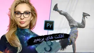 آموزش افکت های پریمیر پارت  3