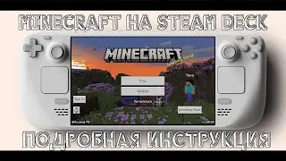 УСТАНОВКА MINECRAFT НА STEAM DECK | ПОДРОБНАЯ ИНСТРУКЦИЯ