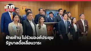 ฝ่ายค้าน ไม่ร่วมองค์ประชุม รัฐบาลดื้อเลื่อนวาระ | iNN Breaking News