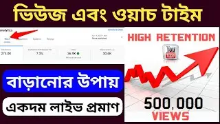 ইউটিউব চ্যানেলের ভিউ বাড়ানোর সহজ উপায় | how to get more views on youtube | ভিউ বাড়ানোর উপায়