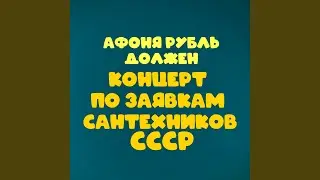Куплеты горцев (Из к/ф 