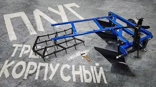КАК СДЕЛАТЬ ТРЕХКОРПУСНЫЙ ПЛУГ С БОРОНОЙ СВОИМИ РУКАМИ