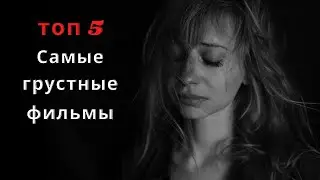 Фильмы, от которых хочется плакать | Топ фильмов