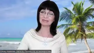 Энергетическая защита и восстановление жизненных сил для специалистов, работающих с людьми....