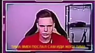 ТИМА МАЦОНИ ПОСЛАЛ ВСЕХ СТРИМЕ