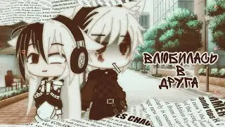 клип|| влюбилась В друга|| Gacha Club||