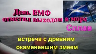 #11.Сплав. День ВМФ отметил выходом в море. Встреча с древним змеем.