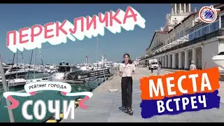 МЕСТА ВСТРЕЧ В СОЧИ | МОРПОРТ, МОРЕМОЛЛ и другие | ПЕРЕКЛИЧКА