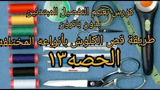 # طريقة قص الكلوش بأنواعه للمبتدئين الحصه ١٣