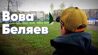 Беляев Вова. Ученик Года 2023