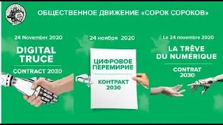 Греф, Гугл и QR-коды. Выступление Андрея Кормухина на конференции ЦИФРОВОЕ ПЕРЕМИРИЕ КОНТРАКТ 2030