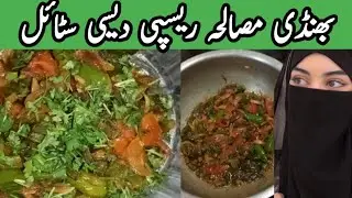 Bhindi Masala Recipe | Bhindi Banane ka Tareeqa | Bhindi Fry  ڈھابہ سٹائل | AHM sisters kitchen