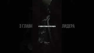 3 главных правила речи лидера… 