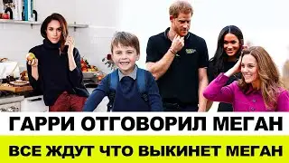 ГАРРИ ОТГОВОРИЛ МЕГАН ОТ УЧАСТИЕ ДЕТЕЙ В ШОУ | ДЕНЬ РОЖДЕНИЕ ЛУИ, ЧТО ВЫКИНЕТ МЕГАН В ЭТОТ РАЗ |