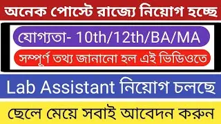 Lab Assistant Recruitment 2021 | 2 Notifications/WB Latest Job Updates/Job Updates and Preparation