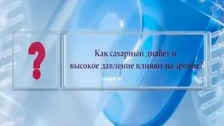 Как сахарный диабет и высокое давление влияют на зрение? (Ответ 6 Офтальмология)