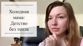Холодная мама: детство без тепла