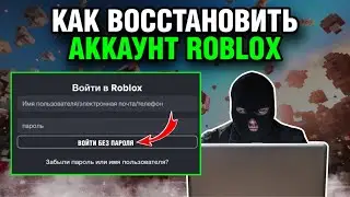 😱 Потерял аккаунт в Roblox? Вот решение! | Как восстановить аккаунт Roblox за 5 мин