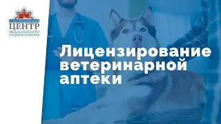Лицензирование деятельности по обороту лекарственных средств для ветеринарного применения