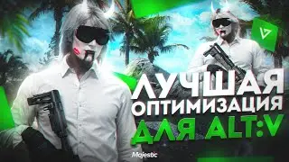 ЛУЧШИЙ РАБОЧИЙ СПОСОБ ПОВЫСИТЬ FPS + ПАК ОПТИМИЗАЦИИ GTA 5 RP / MAJESTIC RP