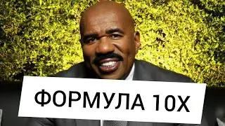 Как Заработать Миллион Долларов! Формула 10X! Стив Харви