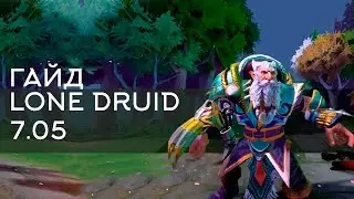 Абуз ММР Lone Druid! Патч 7.04 Как поднять ММР? Дота 2 Гайд абуз ММР