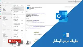 طريقة عرض الرسائل في outlook