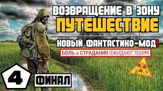 СТАЛКЕР 💥 НОВЫЙ МОД! 💥 ВВЗ. ПУТЕШЕСТВИЕ #4 СПИДРАН ФИНАЛ!