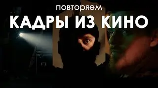 Повторяем кадры из кино | 3 кадра 3 световые схемы