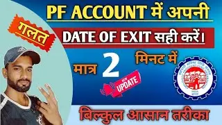 PF date of exit correction online/EPF date of exit correction online/PF exit date change online