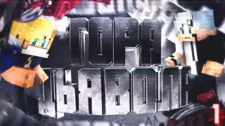 1 СЕРИЯ сериал "Гора Дьявола"