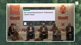 НА СТРАЖЕ БЕЗОПАСНОСТИ. ТЕХНОЛОГИИ ОХРАНЫ ТРУДА